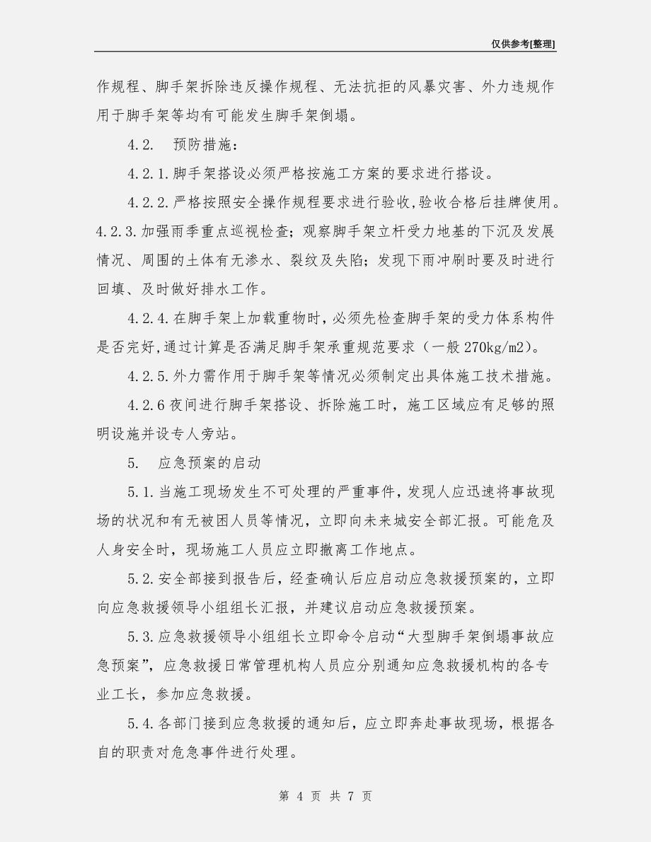 大型脚手架倒塌事故应急预案.doc_第4页