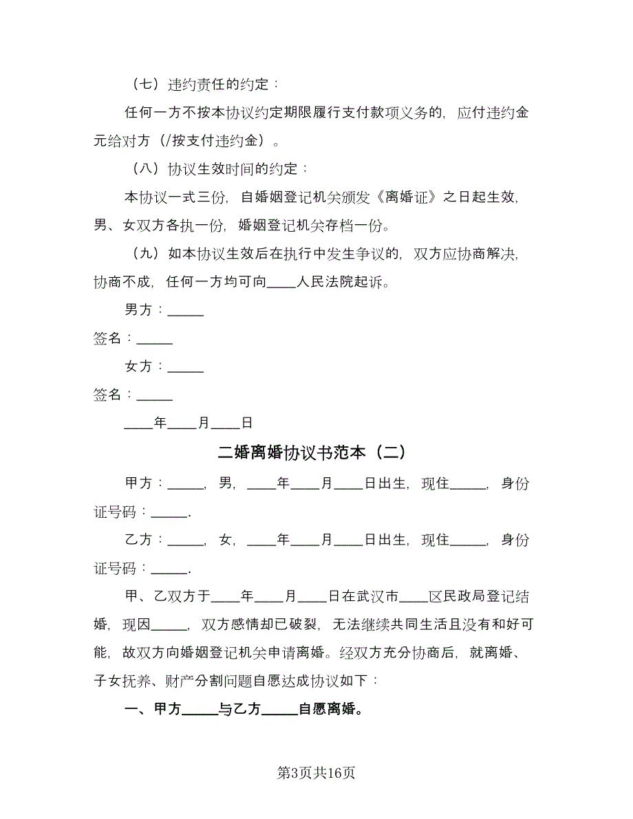 二婚离婚协议书范本（10篇）_第3页