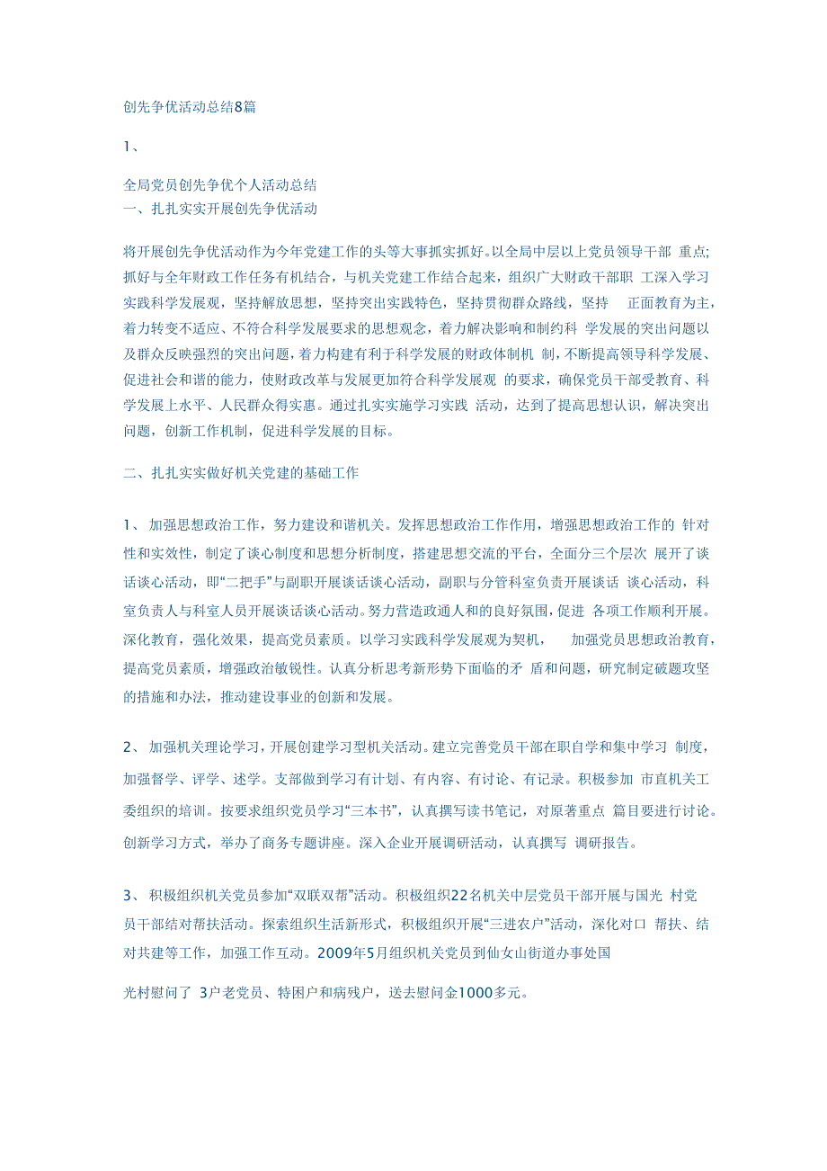 创先争优活动总结8篇_第1页