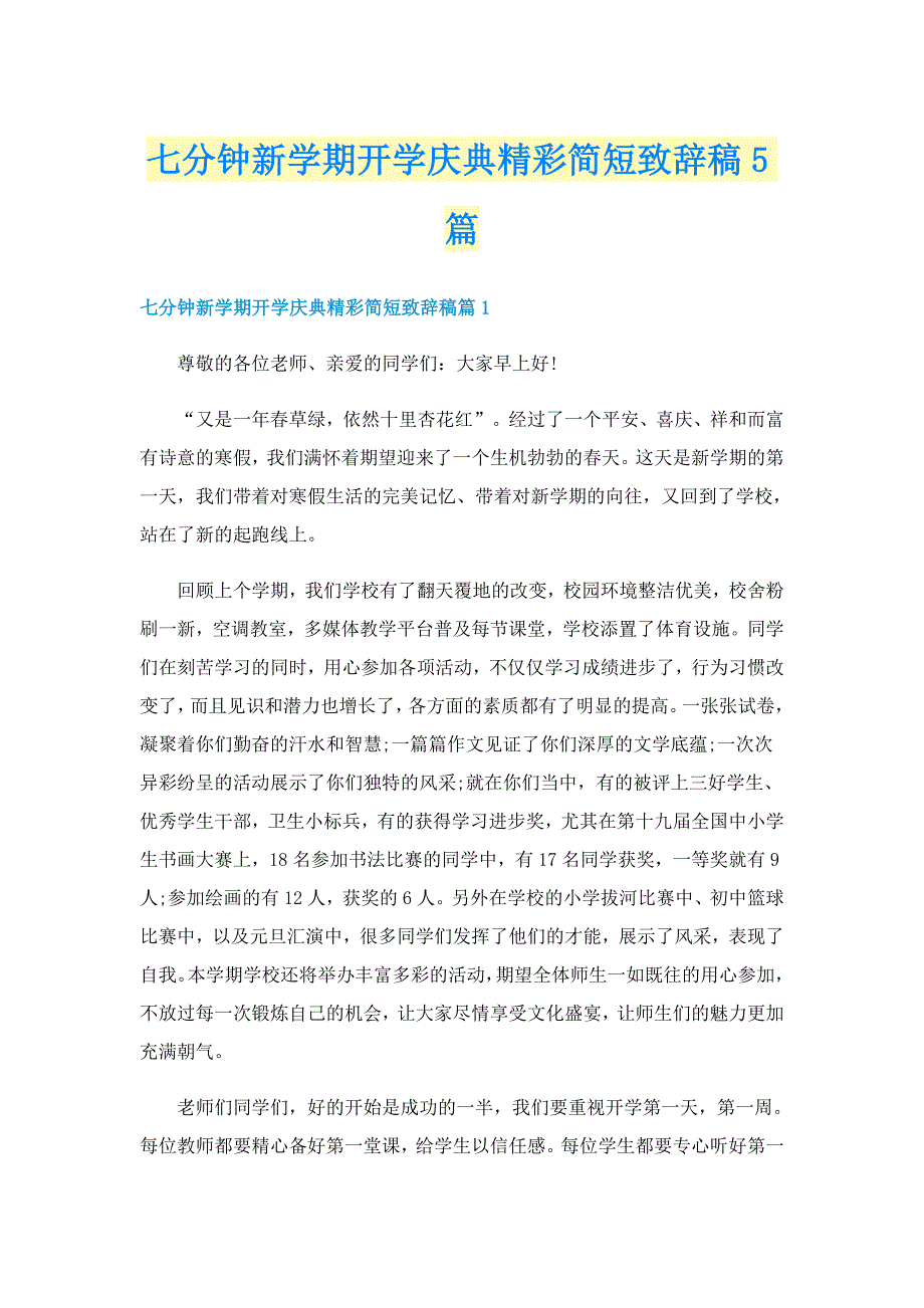 七分钟新学期开学庆典精彩简短致辞稿5篇_第1页