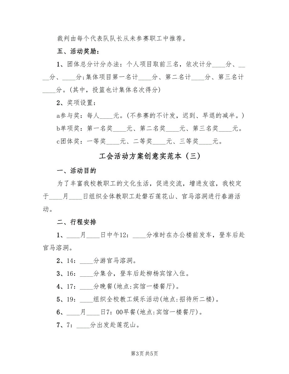 工会活动方案创意实范本（三篇）.doc_第3页