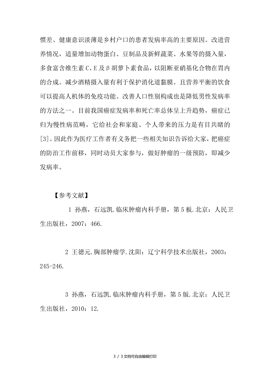 食管癌168例病情况分析_第3页