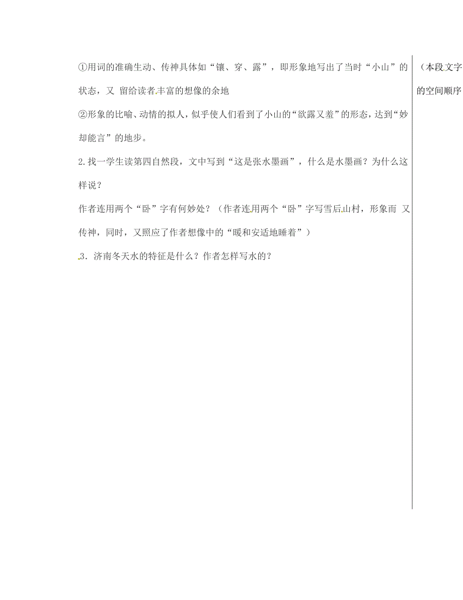 山东省夏津实验中学七年级语文上册12济南的冬天第2课时教学案无答案新版新人教版_第3页