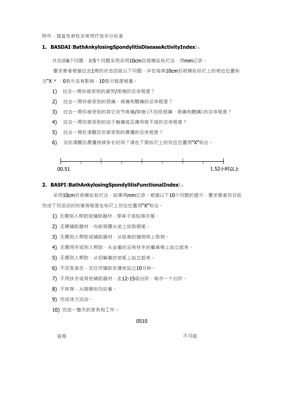 强柱BASDAI、BASFI和ASAS评分标准_第1页