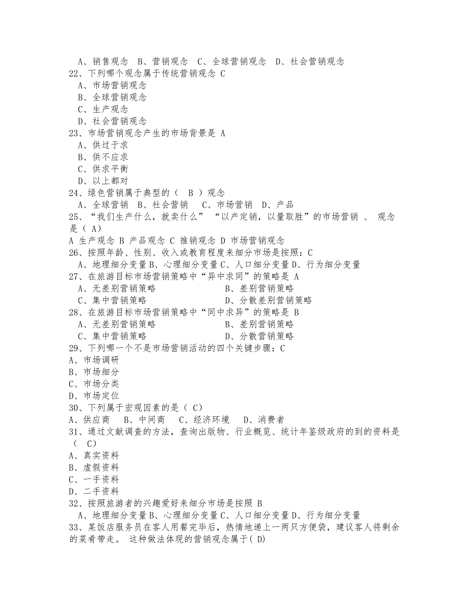 2023年旅游市场营销题库选择题_第3页