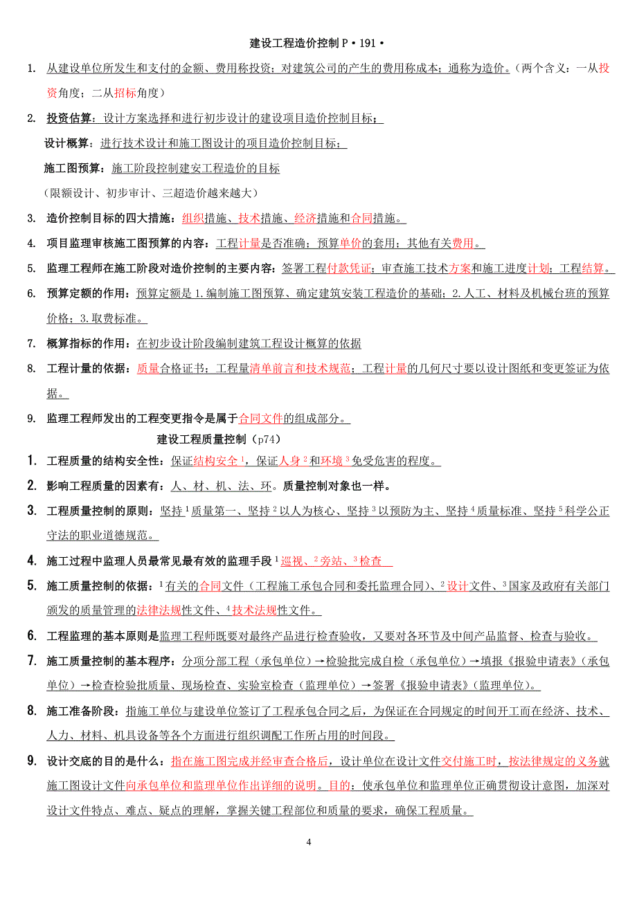 监理员复习资料.doc_第4页