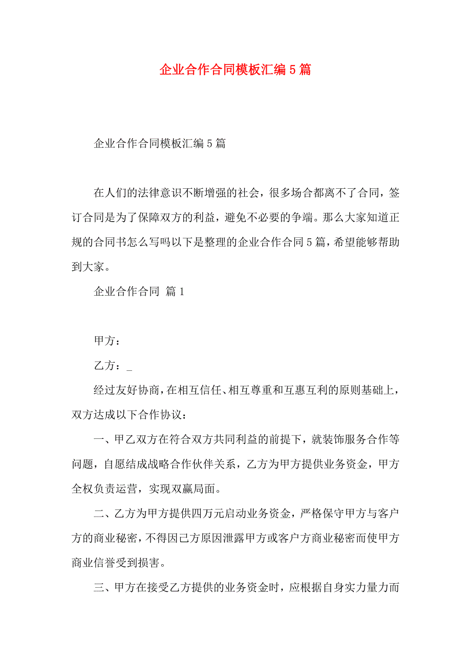 企业合作合同模板汇编5篇_第1页