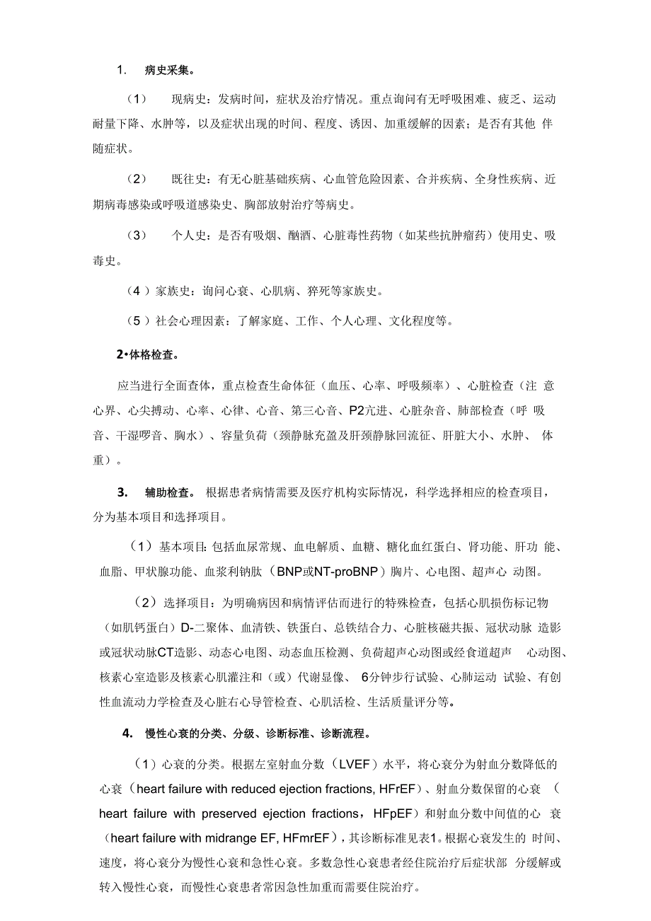 心力衰竭分级诊疗服务技术方案_第4页