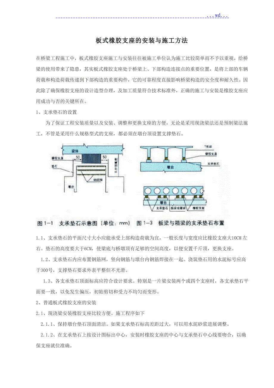 橡胶支座安装方法版_第1页