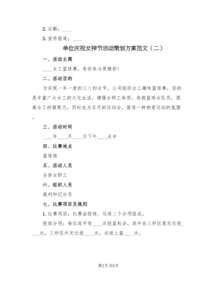 单位庆祝女神节活动策划方案范文（3篇）_第2页