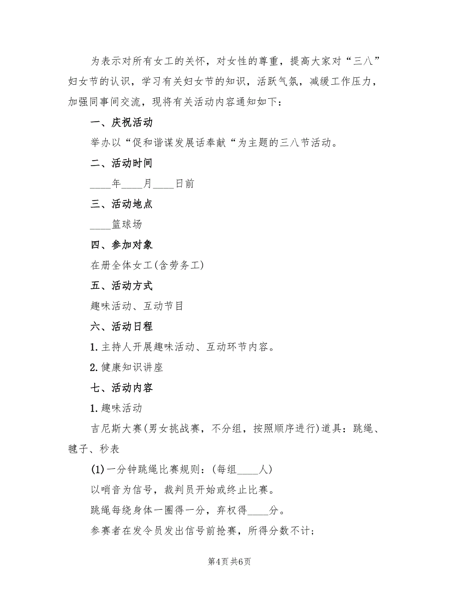 单位庆祝女神节活动策划方案范文（3篇）_第4页