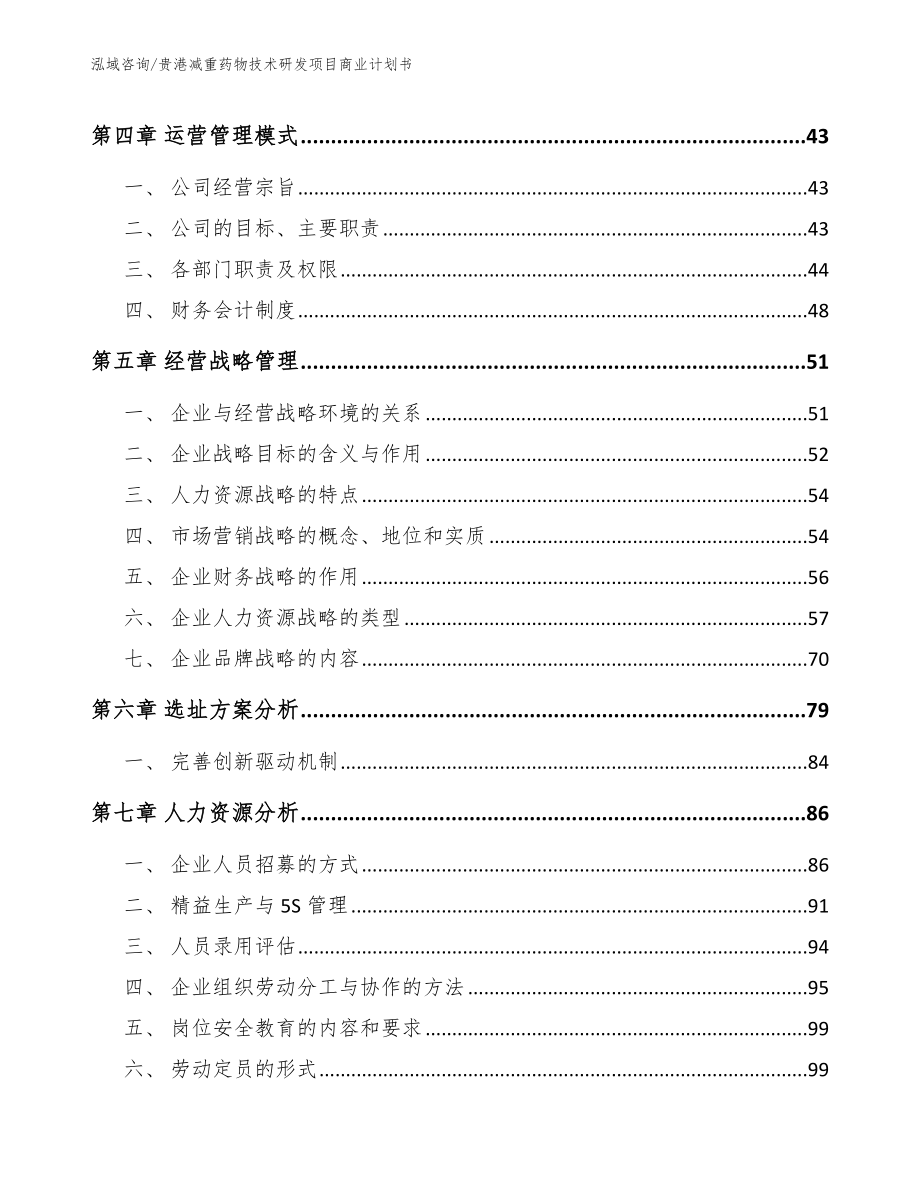 贵港减重药物技术研发项目商业计划书【模板参考】_第2页