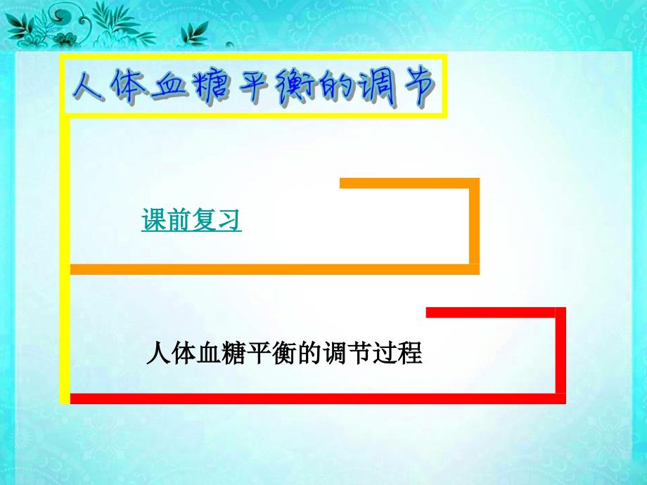 人体血糖平衡调节--激素调节实例_第2页