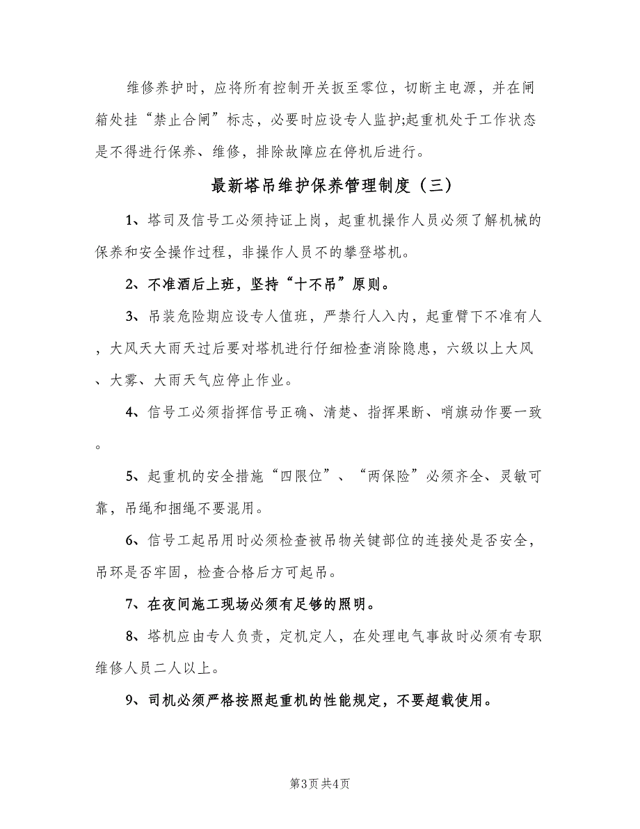 最新塔吊维护保养管理制度（三篇）_第3页