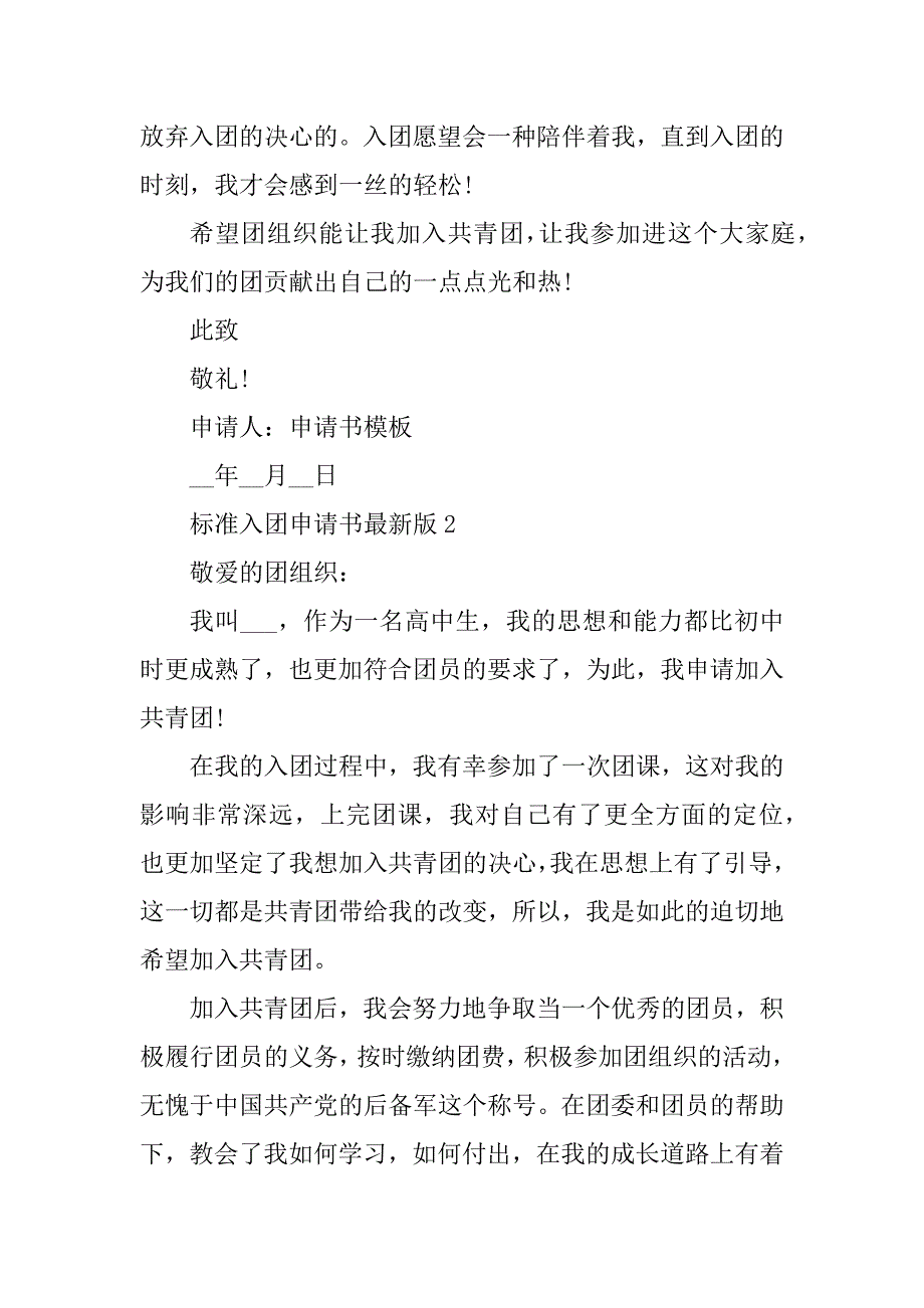 2023年标准入团申请书最新版5篇_第3页