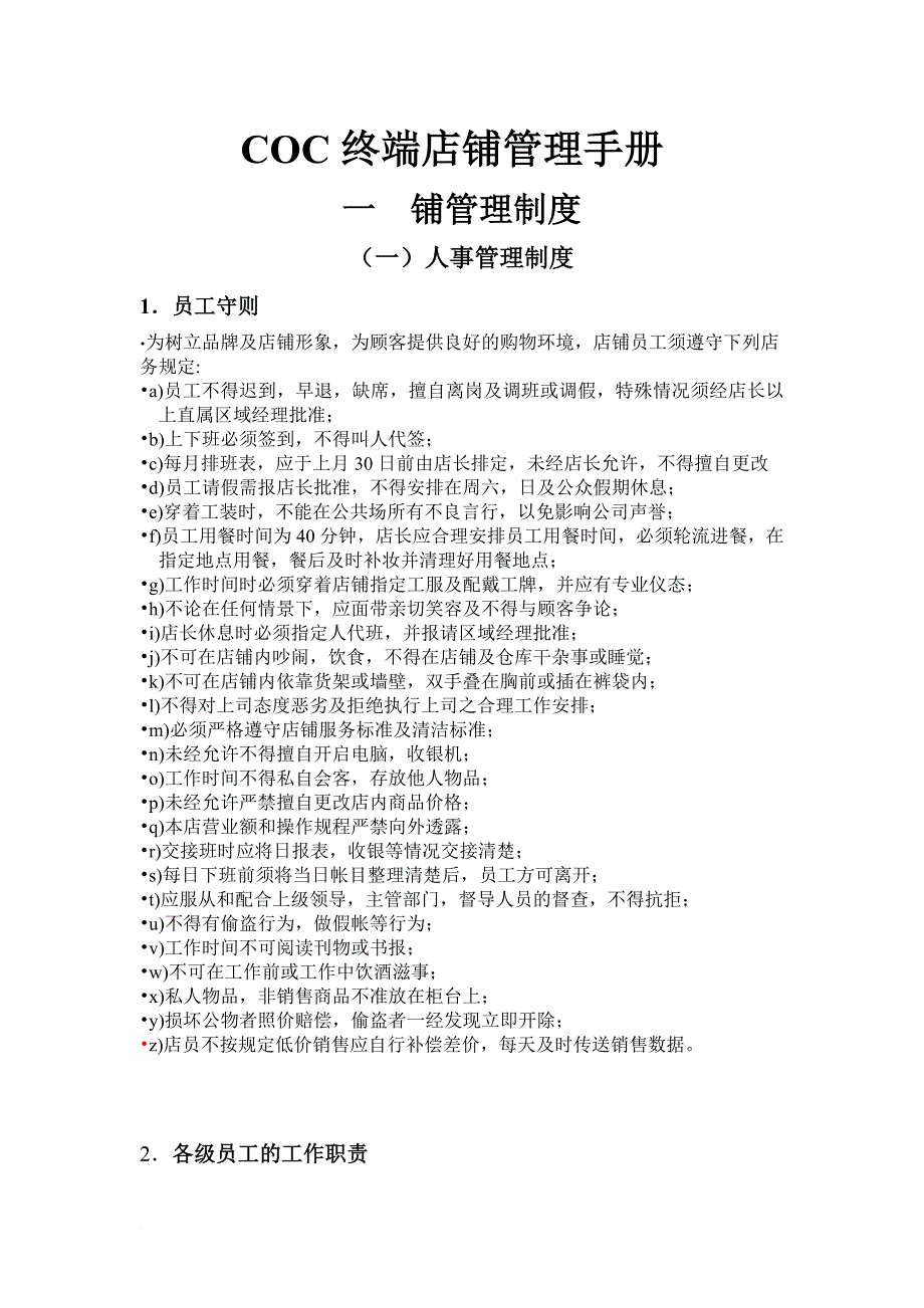 精品资料2022年收藏零售终端店铺管理手册1范文_第1页