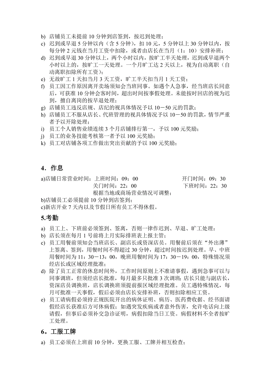 精品资料2022年收藏零售终端店铺管理手册1范文_第4页