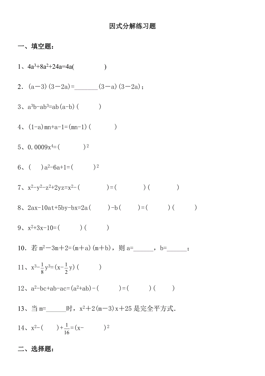 超经典的因式分解练习题有答案_第1页