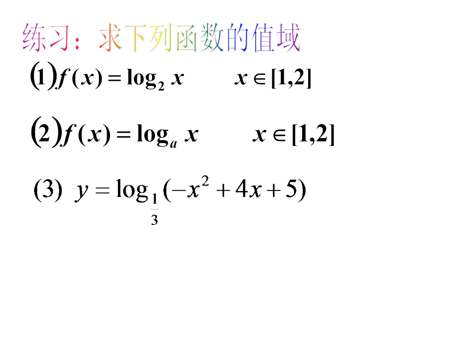 对数函数图象及性质定义域值域_第4页