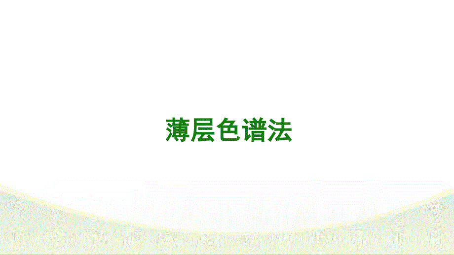 薄层色谱鉴别介绍_第1页