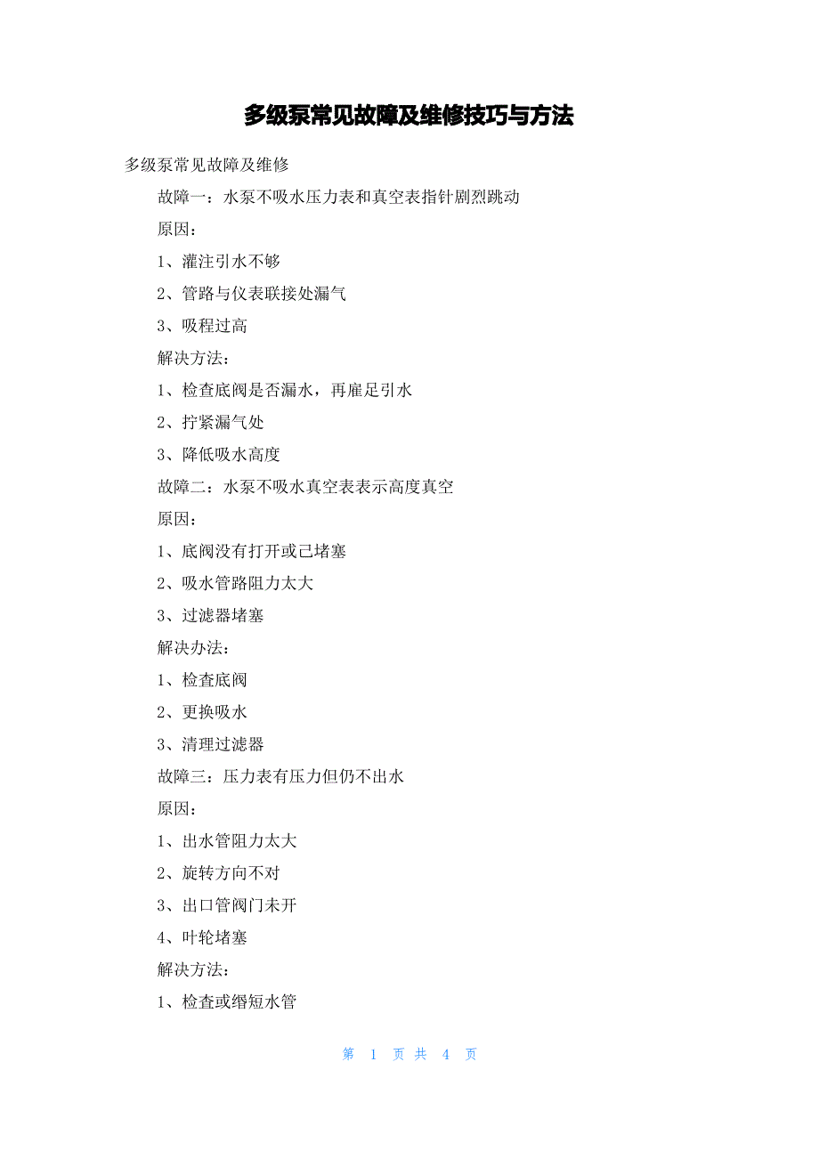 多级泵常见故障及维修技巧与方法_第1页