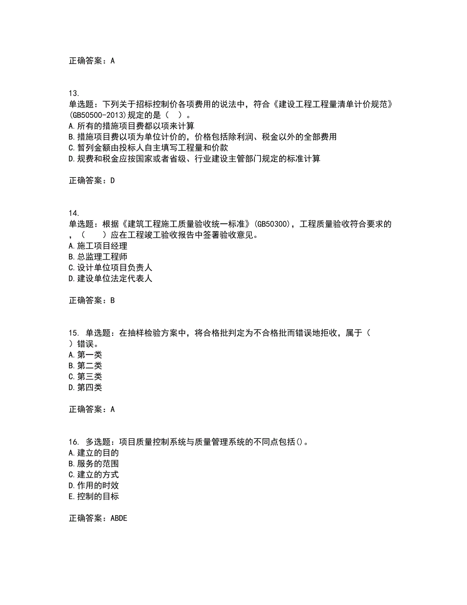 监理工程师《建设工程质量、投资、进度控制》考试（全考点覆盖）名师点睛卷含答案34_第4页