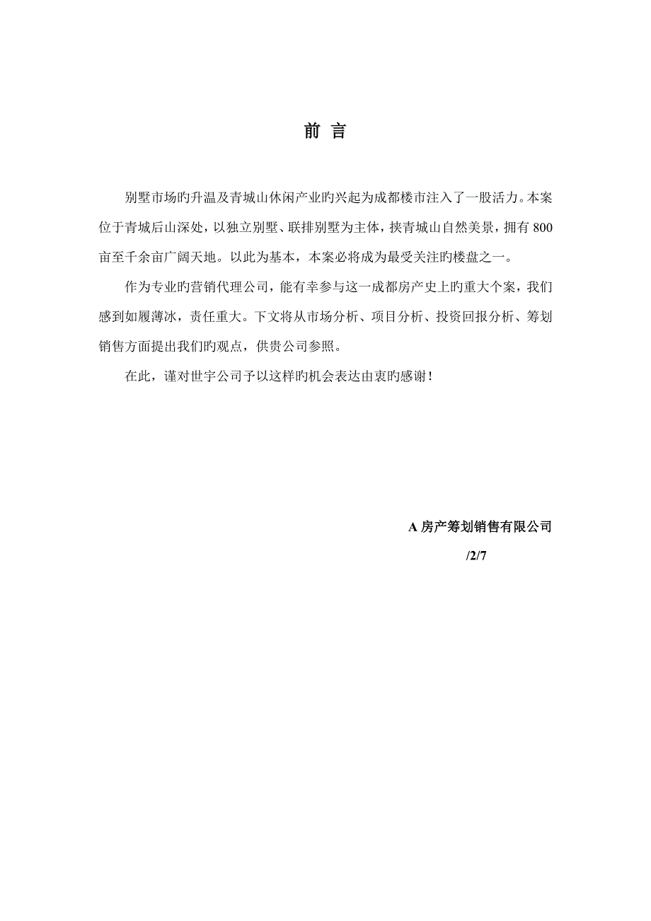 青城山别墅整体专题策划大全青城山专题策划案_第1页