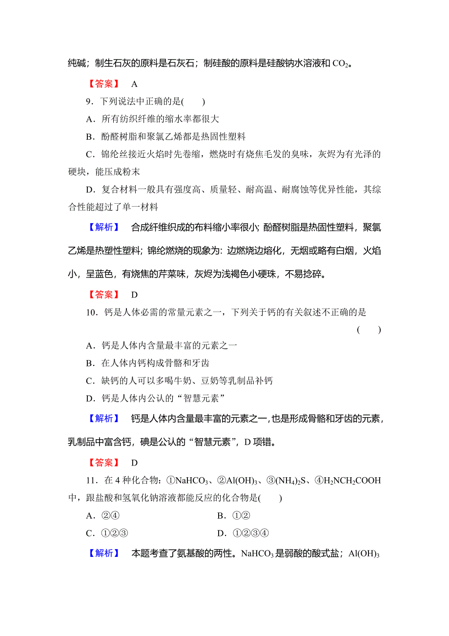 【名校精品】苏教版高中化学选修1模块学习评价含答案_第4页