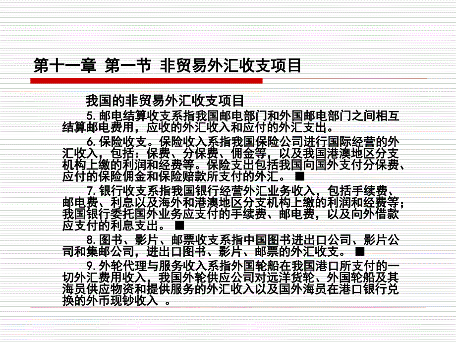 第十一章 非贸易国际结算_第4页