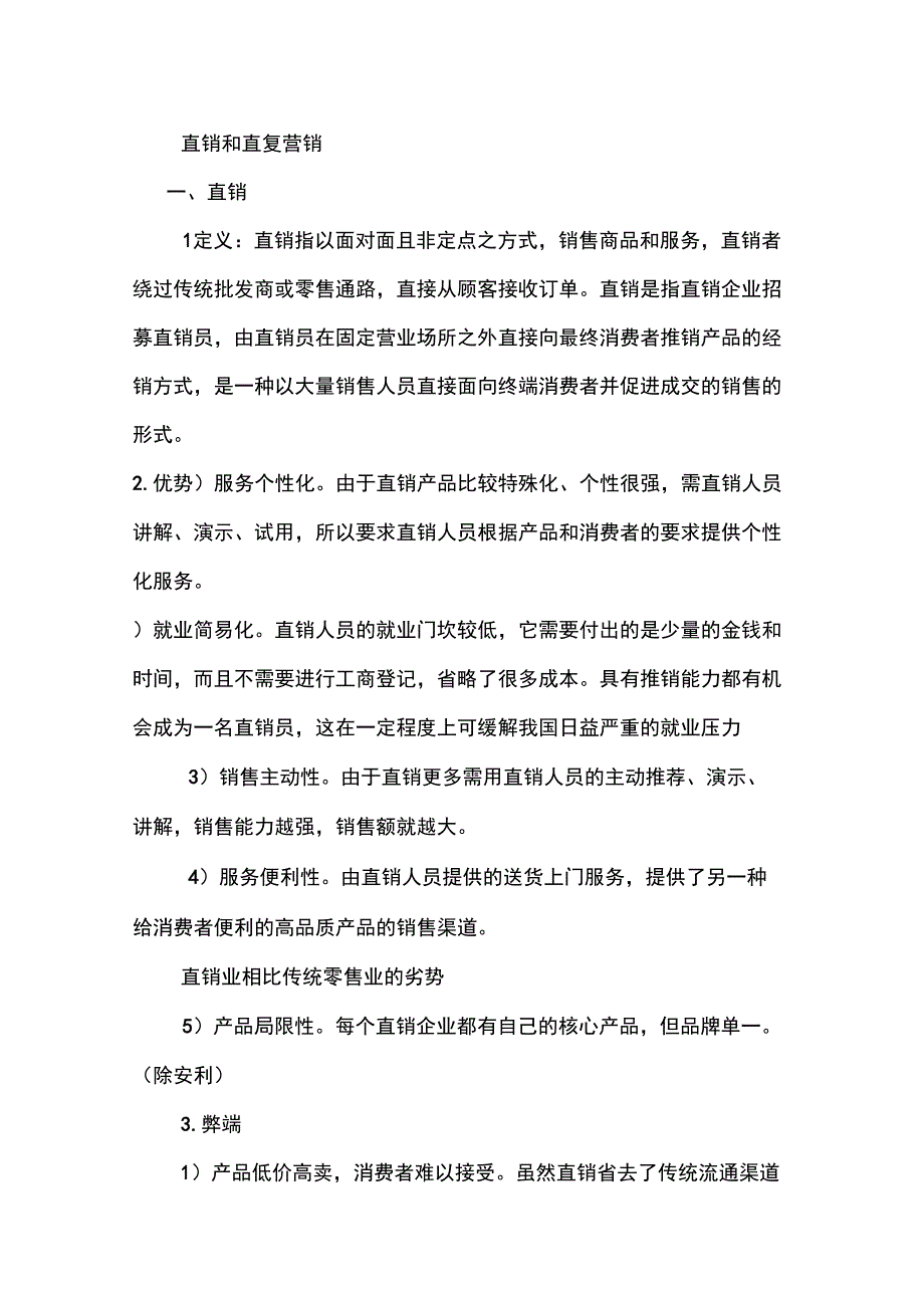 直销和直复营销_第1页