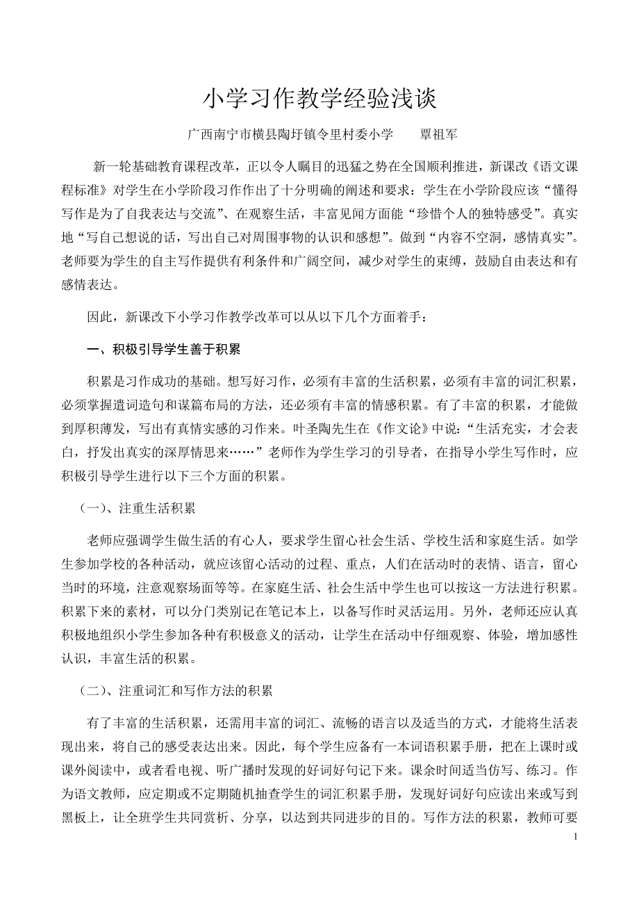 《小学习作教学经验浅谈》陶圩镇里村委小学覃祖.docx_第1页