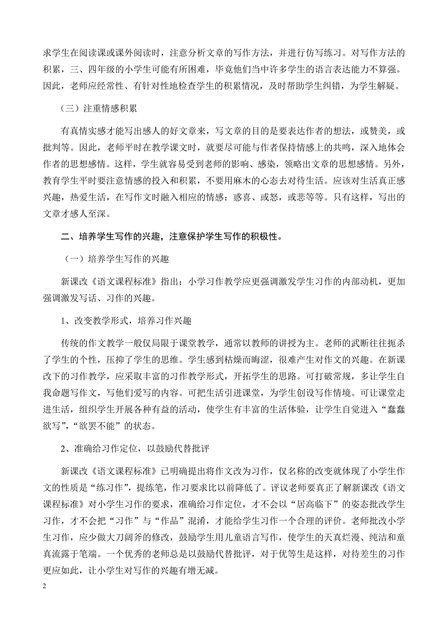 《小学习作教学经验浅谈》陶圩镇里村委小学覃祖.docx_第2页