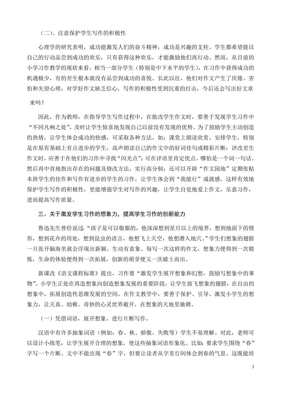 《小学习作教学经验浅谈》陶圩镇里村委小学覃祖.docx_第3页