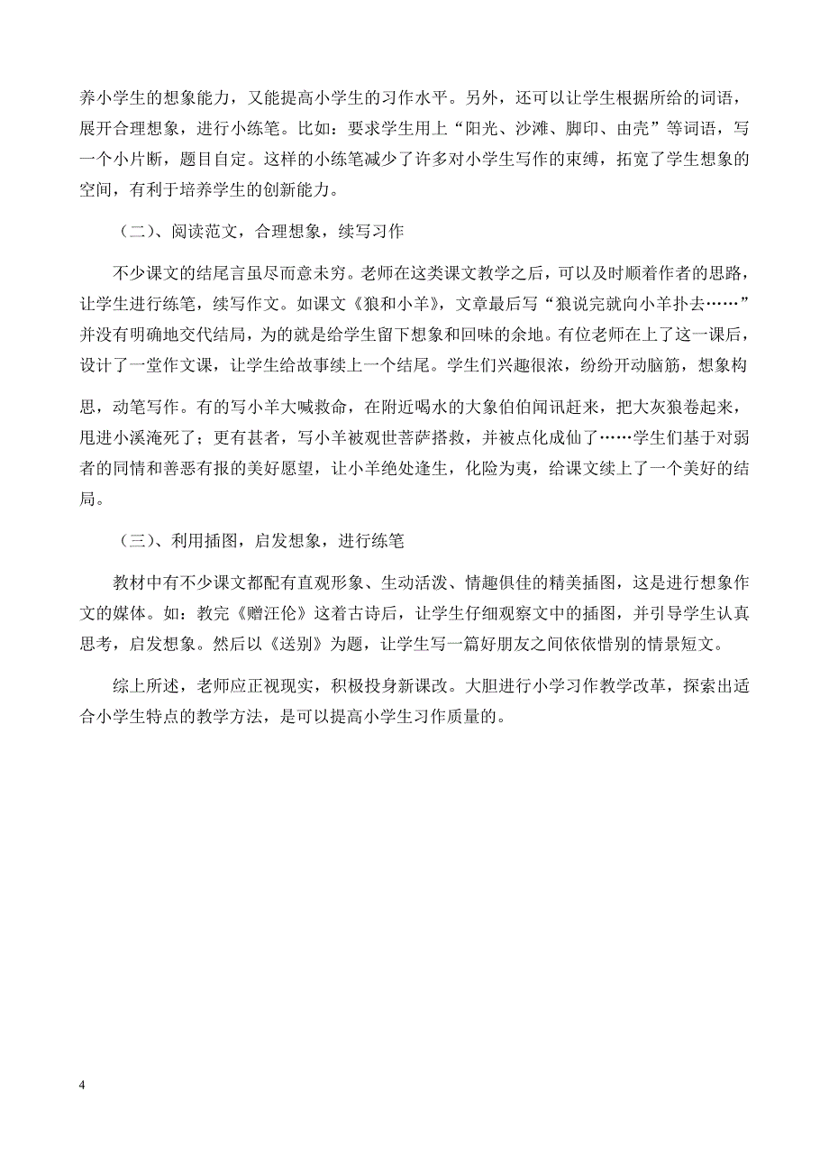 《小学习作教学经验浅谈》陶圩镇里村委小学覃祖.docx_第4页