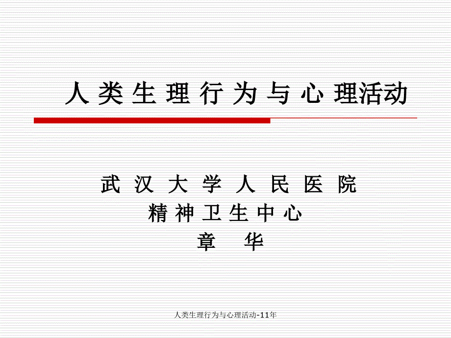 人类生理行为与心理活动11年课件_第1页