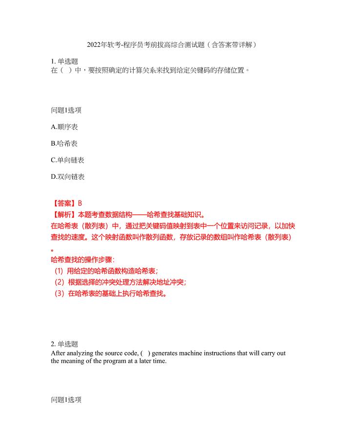 2022年软考-程序员考前拔高综合测试题（含答案带详解）第150期