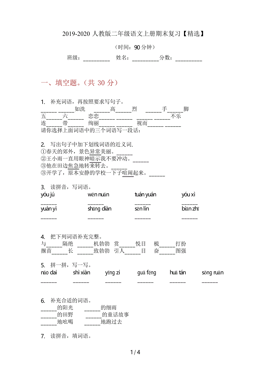 2019-2020人教版二年级语文上册期末复习_第1页