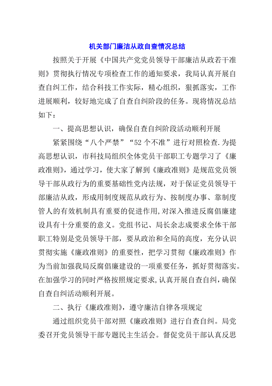 机关部门廉洁从政自查情况总结.docx_第1页