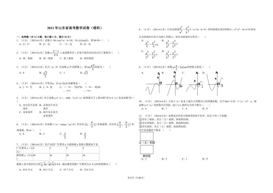 2011年高考真题数学【理】(山东卷)（含解析版）.doc_第1页