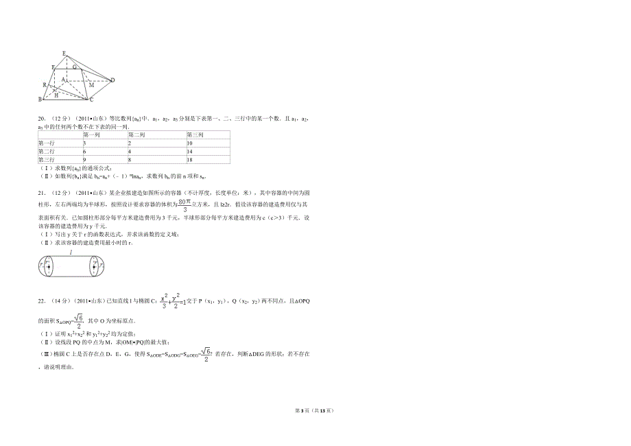 2011年高考真题数学【理】(山东卷)（含解析版）.doc_第3页