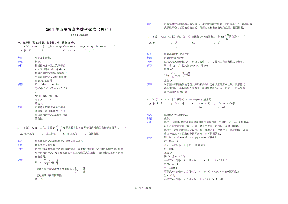 2011年高考真题数学【理】(山东卷)（含解析版）.doc_第4页