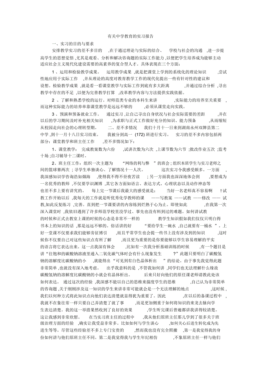 有关中学教育的实习报告_第1页