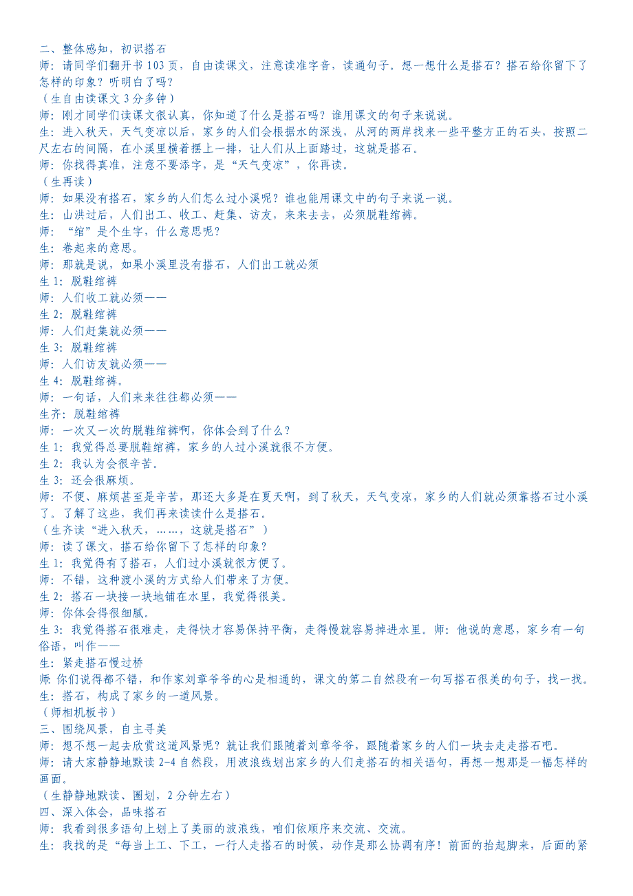 《搭石》课堂教学实录与评析.doc_第1页