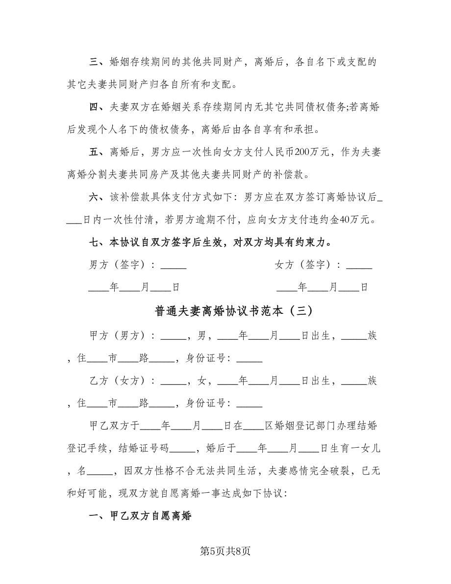 普通夫妻离婚协议书范本（三篇）.doc_第5页