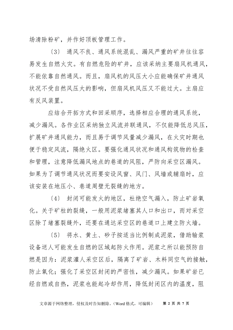 矿井内因火灾的预防和处理措施_第2页