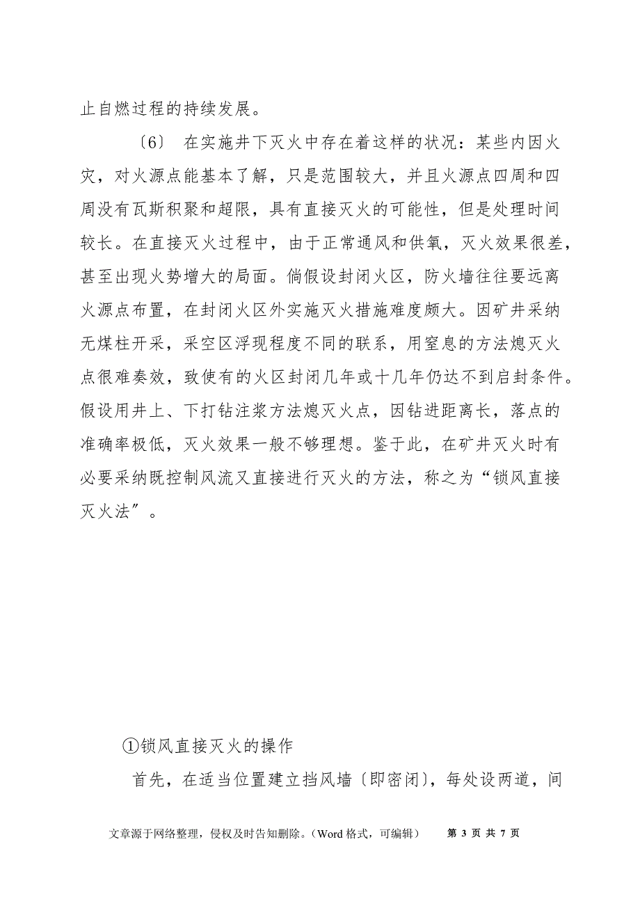 矿井内因火灾的预防和处理措施_第3页