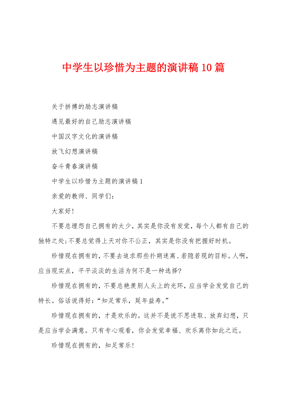 中学生以珍惜为主题的演讲稿10篇.docx_第1页