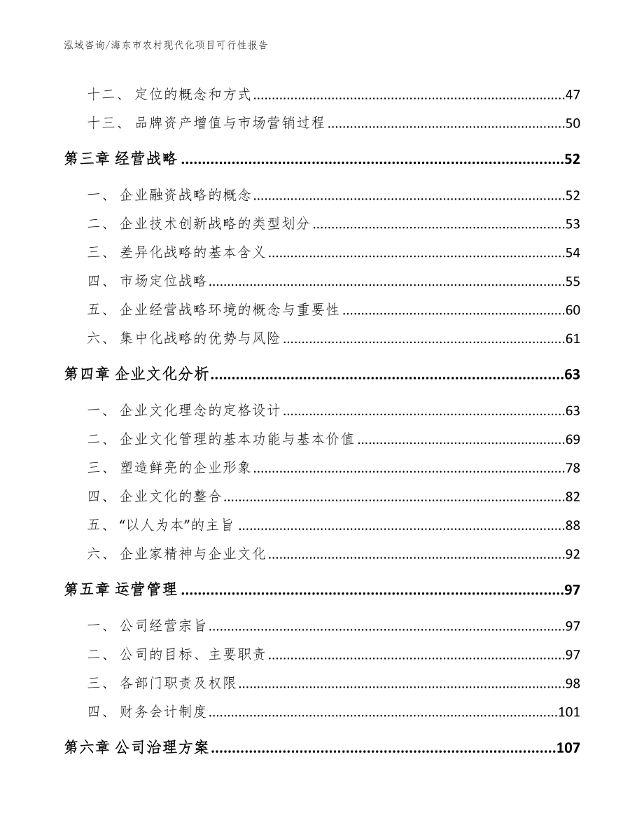 海东市农村现代化项目可行性报告_第3页