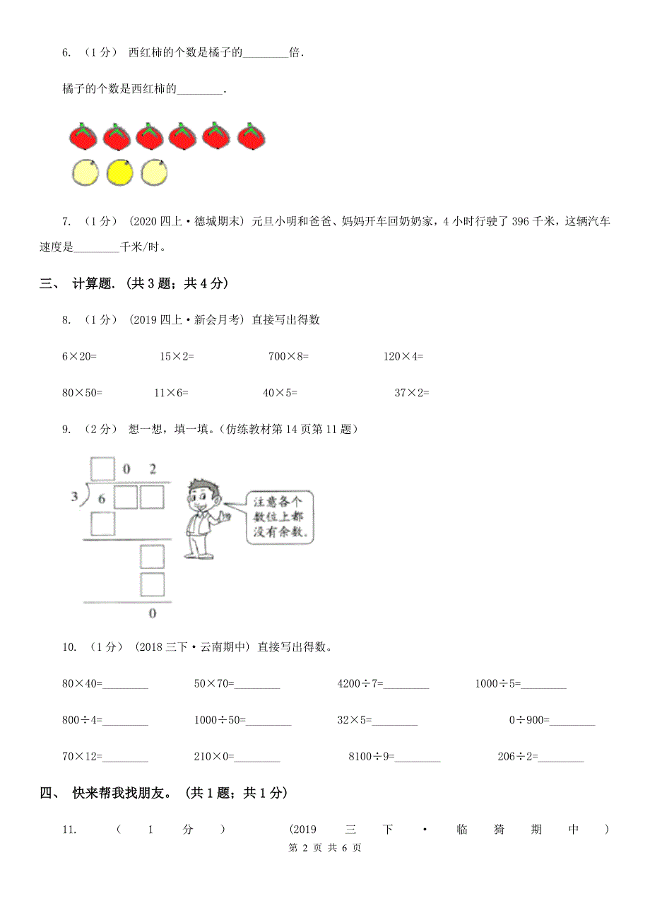 庆阳市西峰区小学数学三年级下册 2.3商中间末尾有0的除法 同步练习_第2页