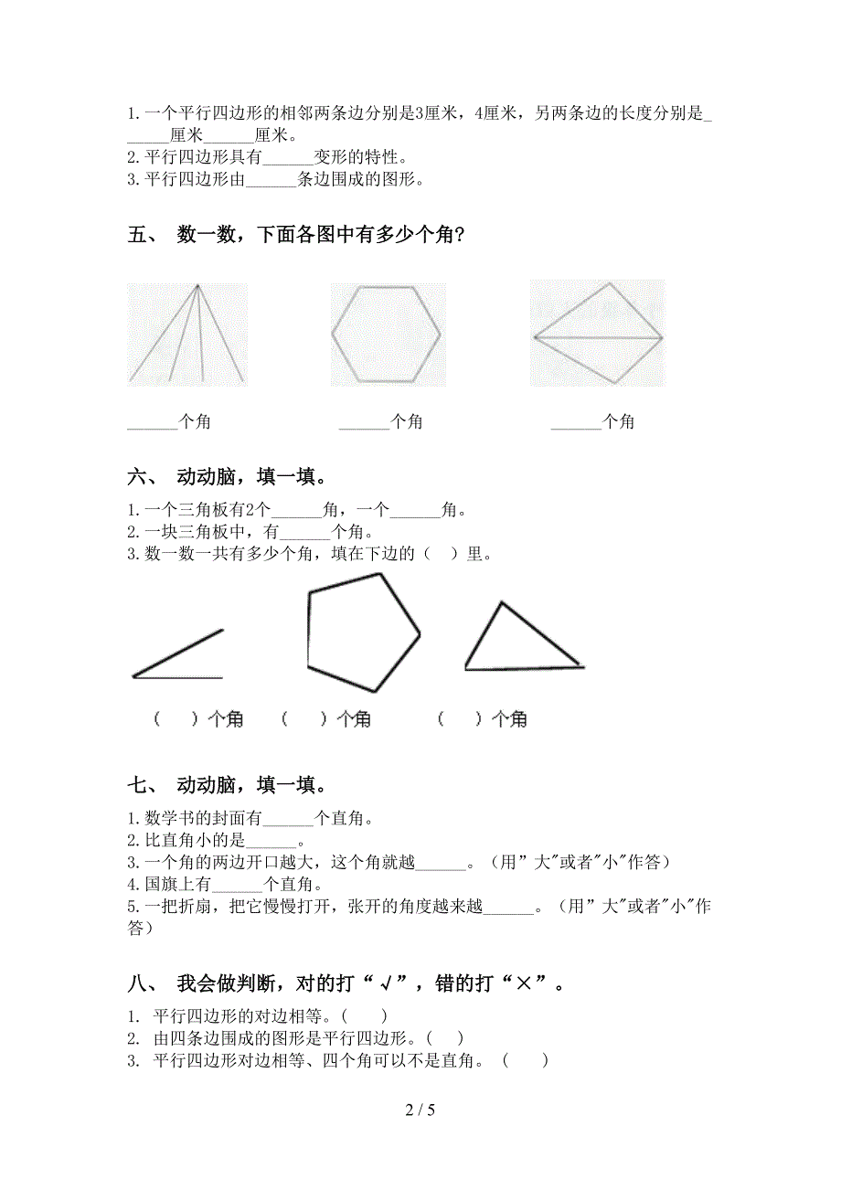 二年级数学下册几何图形知识点专项强化练习北师大版_第2页